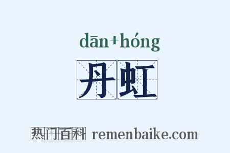 丹虹是什么意思的图片